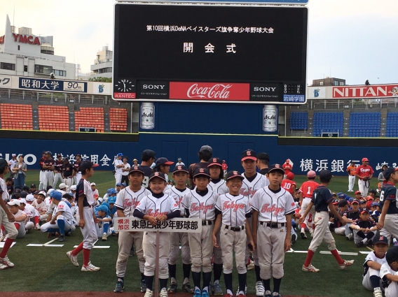 第10回横浜DeNAベイスターズ旗争奪少年野球野球大会 初戦！