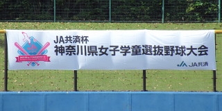 第５回JA共済神奈川県女子学童選抜野球大会